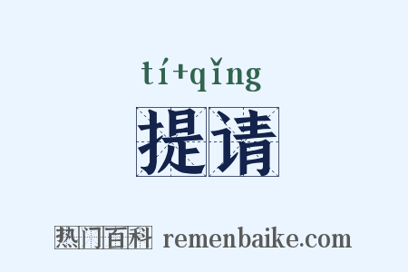 提请是什么意思的图片